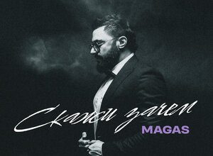 MAGAS. «Скажи зачем»