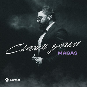 MAGAS. «Скажи зачем»