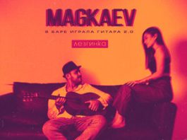 MAGKAEV. «В баре играла гитара 2.0 (лезгинка)»