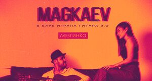 MAGKAEV. «В баре играла гитара 2.0 (лезгинка)»