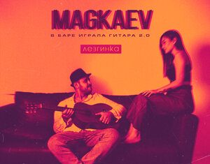 MAGKAEV. «В баре играла гитара 2.0 (лезгинка)»