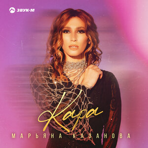 Марьяна Казанова. «Кара»