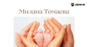 Милана Томаева. «Мама с Папой»