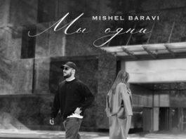 Mishel Baravi. «Мы одни»