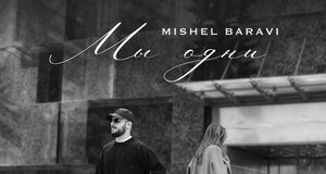 Mishel Baravi. «Мы одни»