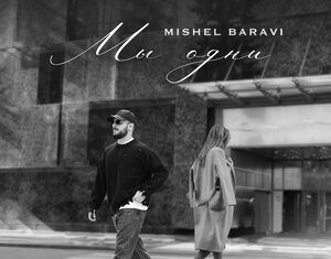 Mishel Baravi. «Мы одни»