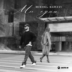 Mishel Baravi. «Мы одни»