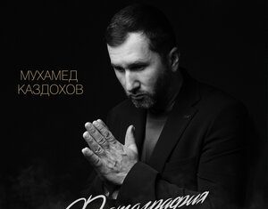 Мухамед Каздохов. «Фотография в старой рамочке»