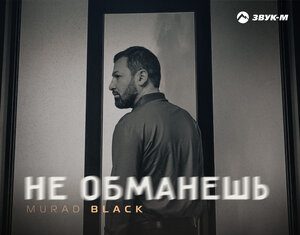 Murad Black. «Не обманешь»
