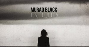 Murad Black. «Ты одна»