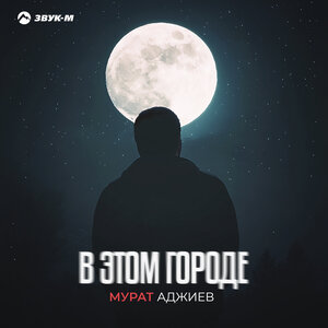 Мурат Аджиев. «В этом городе»