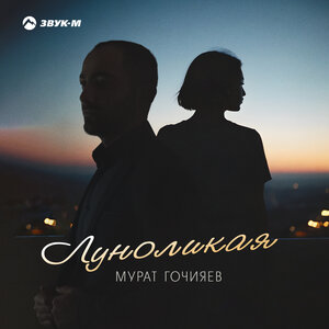 Мурат Гочияев. «Луноликая»