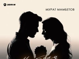 Мурат Мамбетов. «Не отпущу»