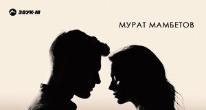 Мурат Мамбетов. «Не отпущу»