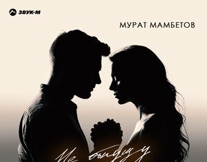 Мурат Мамбетов. «Не отпущу»