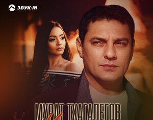 Мурат Тхагалегов. «Чародейка»