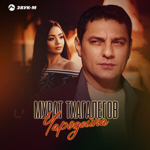 Мурат Тхагалегов. «Чародейка»