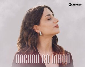 Надежда Авжиян. «Посиди со мной»