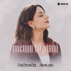 Надежда Авжиян. «Посиди со мной»