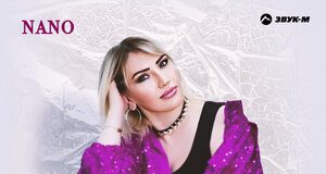 NANO. «Не поздно все вернуть»