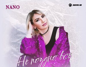 NANO. «Не поздно все вернуть»