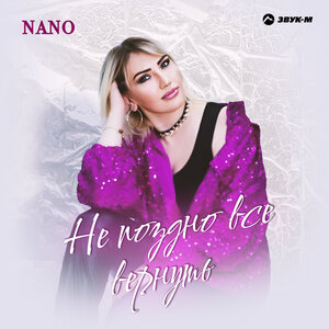 NANO. «Не поздно все вернуть»