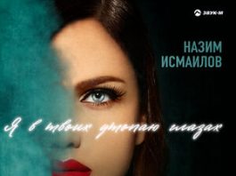 Назим Исмаилов. «Я в твоих утопаю глазах»