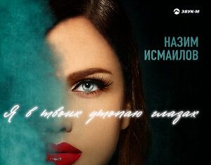 Назим Исмаилов. «Я в твоих утопаю глазах»