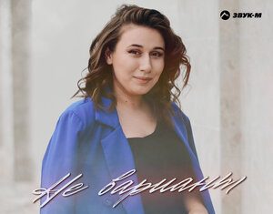 Нуриет Хагурова. «Не вариант»