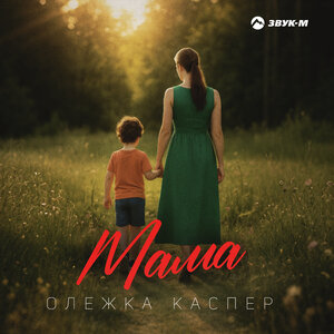 Олежка Каспер. «Мама»
