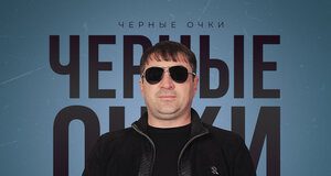 Рамазан Кайтмесов. «Черные очки»