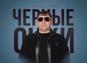 Рамазан Кайтмесов. «Черные очки»