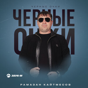 Рамазан Кайтмесов. «Черные очки»