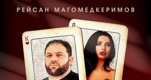 Рейсан Магомедкеримов. «Пиковая дама»