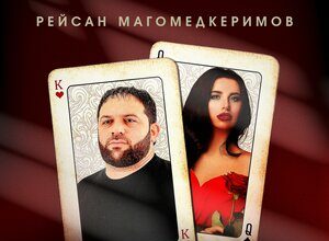Рейсан Магомедкеримов. «Пиковая дама»