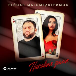 Рейсан Магомедкеримов. «Пиковая дама»