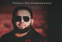 Рейсан Магомедкеримов. «Сладкая»