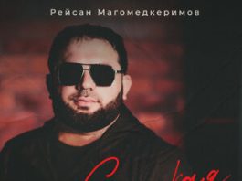 Рейсан Магомедкеримов. «Сладкая»