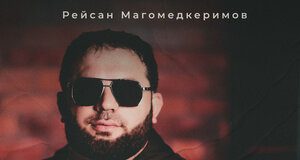 Рейсан Магомедкеримов. «Сладкая»