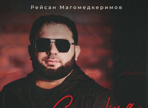 Рейсан Магомедкеримов. «Сладкая»