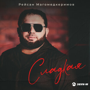 Рейсан Магомедкеримов. «Сладкая»