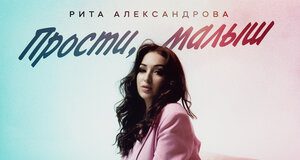 Рита Александрова. «Прости, малыш»