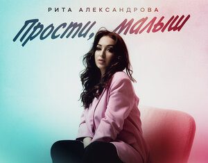 Рита Александрова. «Прости, малыш»