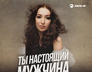 Рита Александрова. «Ты настоящий мужчина»