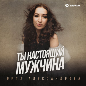 Рита Александрова. «Ты настоящий мужчина»