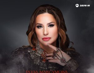 Роза Максумова. «Не разлучай»