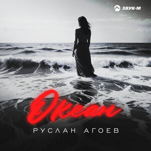 Руслан Агоев. «Океан»