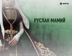 Руслан Мамий. «Черкешенка»