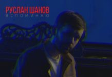 Руслан Шанов. «Вспоминаю»