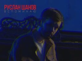 Руслан Шанов. «Вспоминаю»